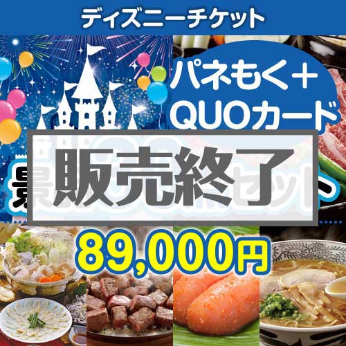 ＜販売終了＞【楽々まとめ買い景品セット：当選者30名様向け】ディズニーペアチケット 30点セット（QUOカード500円20枚含む）