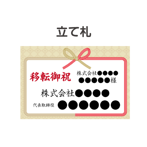 ＜販売終了＞立て札（水引）【現物】