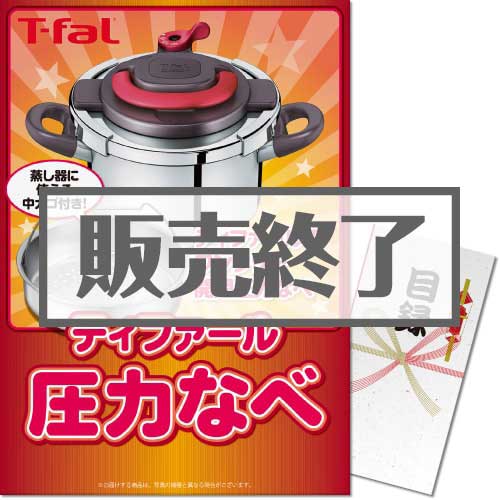 ＜販売終了＞【パネもく！】ティファール圧力なべ（A3パネル付）[当日出荷可]