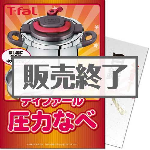 ティファール圧力なべ