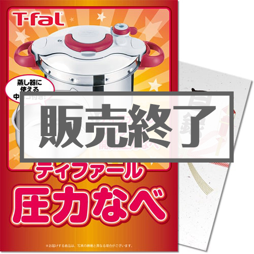 ティファール圧力なべ