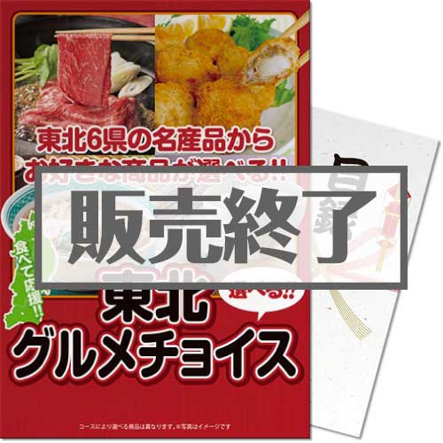 ＜販売終了＞【パネもく！】東北グルメチョイス（A3パネル付）[当日出荷可]