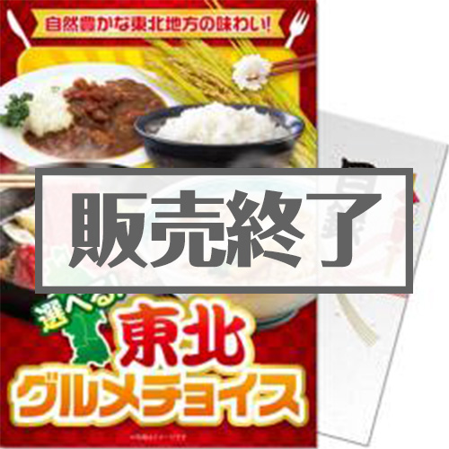 ＜販売終了＞【パネもく！】東北グルメチョイス（A4パネル付）[当日出荷可]