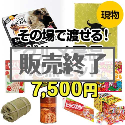 ＜販売終了＞【楽々まとめ買い景品セット】その場で渡せる！グルメ景品10点セット[現物]