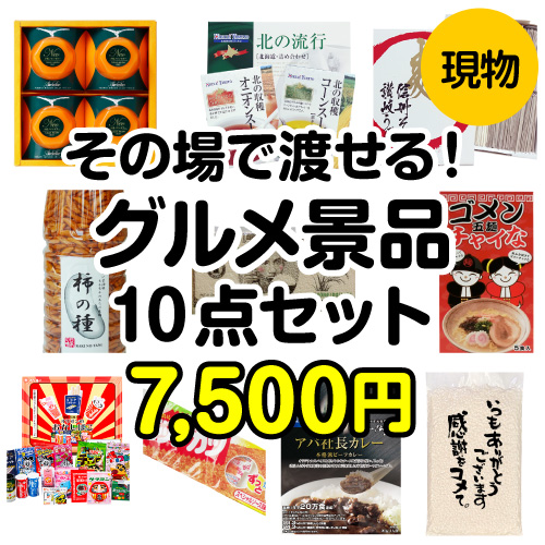 その場で渡せる！グルメ景品10点セット