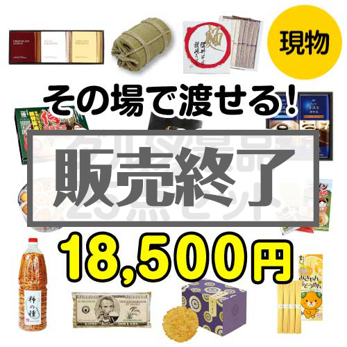 ＜販売終了＞【楽々まとめ買い景品セット】その場で渡せる！グルメ景品25点セット[現物]