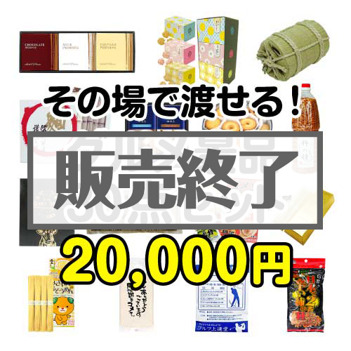 ＜販売終了＞【楽々まとめ買い景品セット】その場で渡せる！グルメ景品30点セット[現物]