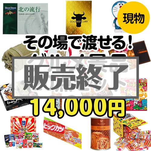 ＜販売終了＞【楽々まとめ買い景品セット】その場で渡せる！グルメ景品20点セット[現物]