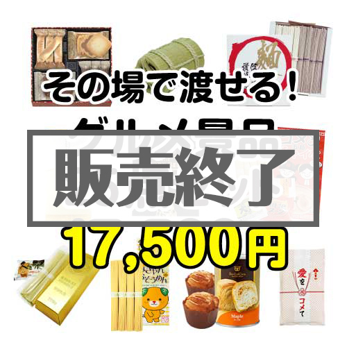 ＜販売終了＞【楽々まとめ買い景品セット】その場で渡せる！グルメ景品25点セット[現物]