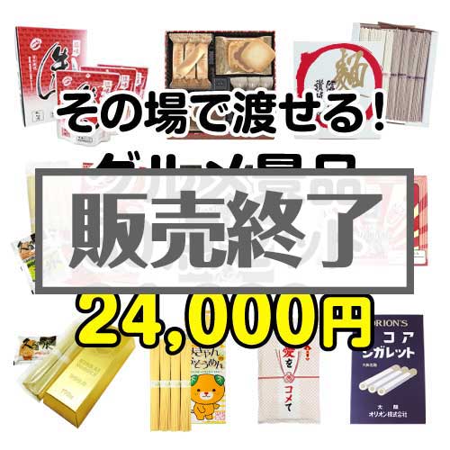 【楽々まとめ買い景品セット】その場で渡せる！グルメ景品30点セット[現物]