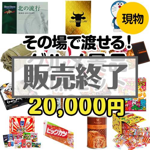 ＜販売終了＞【楽々まとめ買い景品セット】その場で渡せる！グルメ景品30点セット[現物]