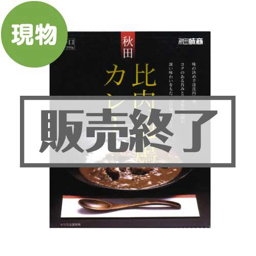 ＜販売終了＞秋田比内地鶏カレー【現物】