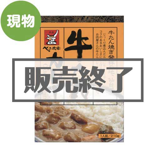 ＜販売終了＞仙台・肉屋べこ政宗の牛たんカレー【現物】