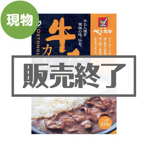 ＜販売終了＞仙台・肉屋べこ政宗の牛たんカレー【現物】