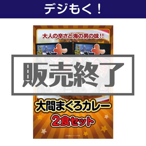 ＜販売終了＞【デジもく！】大間まぐろカレー2食セット（パネル・目録無し）