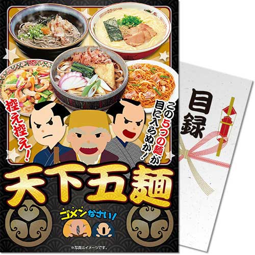 ＜販売終了＞【パネもく！】天下五麺（麺類5種詰め合わせ）（A4パネル付）