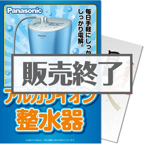 ＜販売終了＞【パネもく！】Panasonic  アルカリイオン整水器（A4パネル付）[当日出荷可]