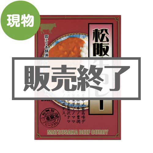 ＜販売終了＞松阪牛カレー【現物】