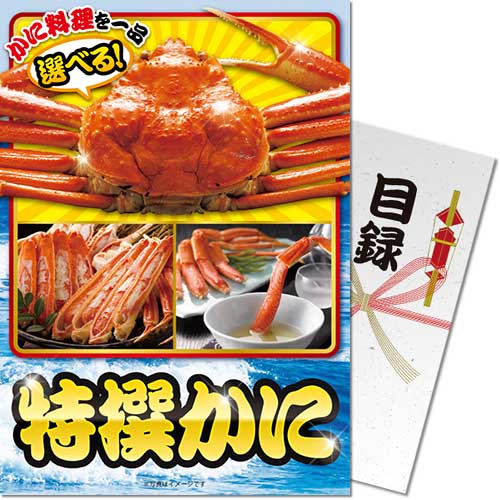 【パネもく！】特撰！かに