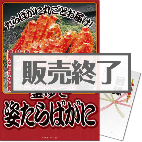 ＜販売終了＞【パネもく！】“釜ゆで”姿たらばがに（A3パネル付）[当日出荷可]