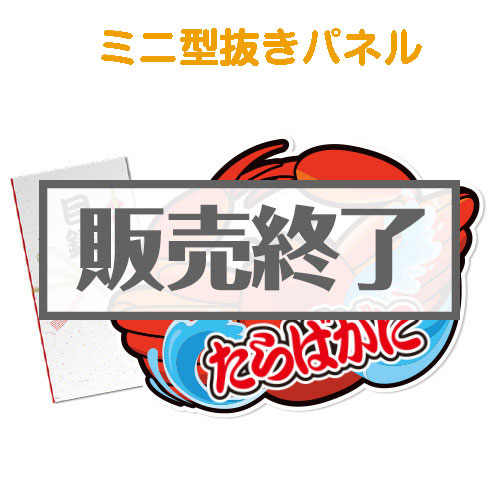 ＜販売終了＞【パネもく！】“釜ゆで”姿たらばがに（ミニ型抜きパネル付）[当日出荷可]