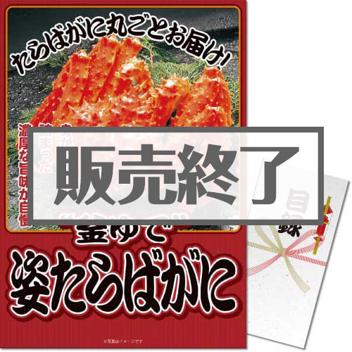 “釜ゆで”姿たらばがに