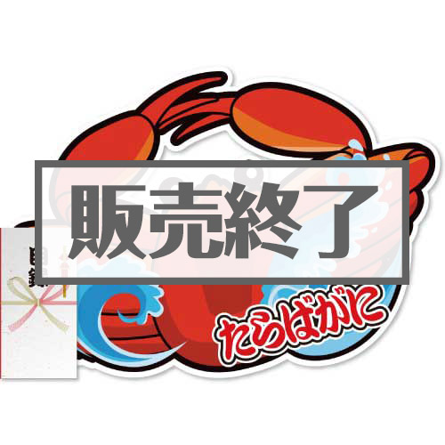 “釜ゆで”姿たらばがに