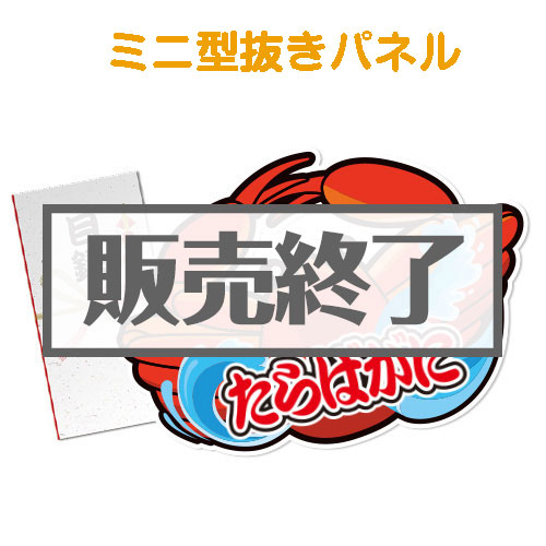 ＜販売終了＞【パネもく！】[数量限定]“釜ゆで”姿たらばがに（ミニ型抜きパネル付）[当日出荷可]