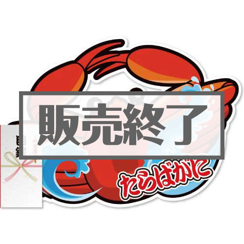 ＜販売終了＞【パネもく！】[数量限定]“釜ゆで”姿たらばがに（A2型抜きパネル付）[当日出荷可]