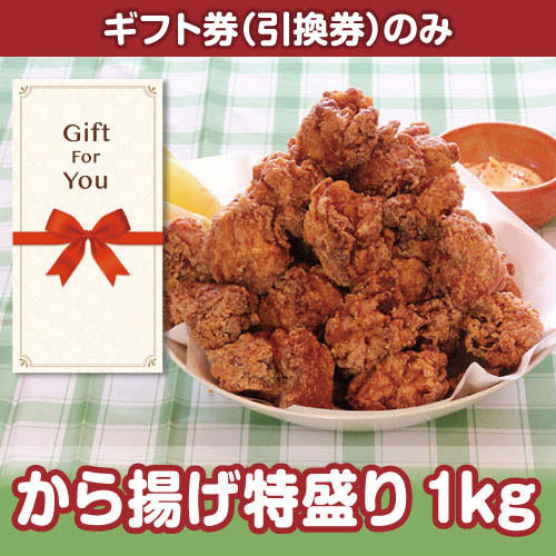 【ギフト券】から揚げ特盛り1kg（目録のみ）