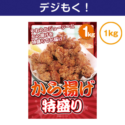 【デジもく！】から揚げ特盛り1kg（パネル・目録無し）