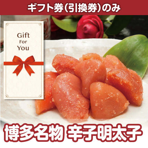 【ギフト券】博多名物 辛子明太子（目録のみ）