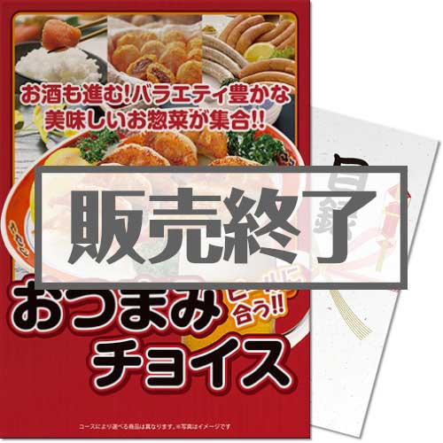 ＜販売終了＞【パネもく！】ビールにあうおつまみチョイス（A3パネル付）[当日出荷可]