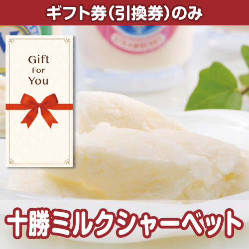 【ギフト券】十勝ミルクシャーベット（目録のみ）