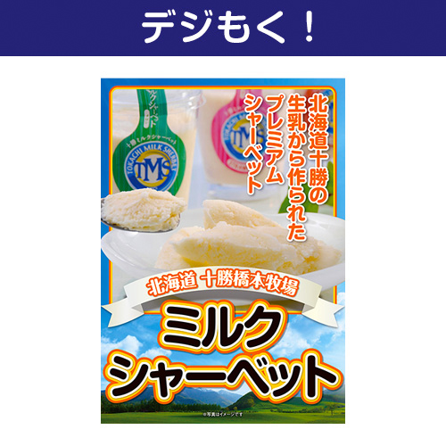 【デジもく！】十勝ミルクシャーベット（パネル・目録無し）