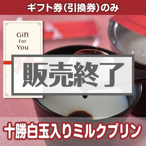 ＜販売終了＞【ギフト券】十勝白玉入りミルクプリン（目録のみ）