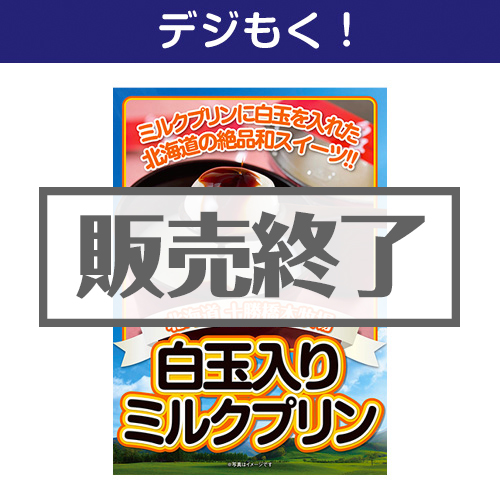＜販売終了＞【デジもく！】十勝白玉入りミルクプリン（パネル・目録無し）