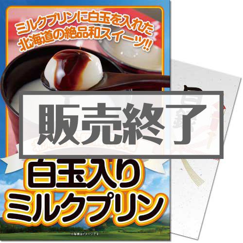 ＜販売終了＞【パネもく！】十勝白玉入りミルクプリン