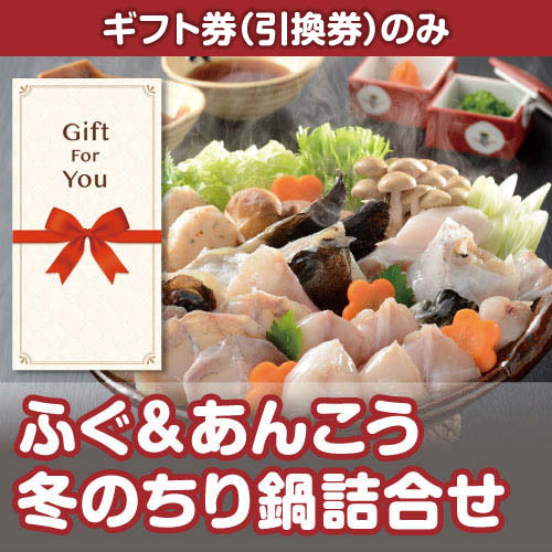 【ギフト券】ふぐ＆あんこう 冬のちり鍋詰合せ（目録のみ）