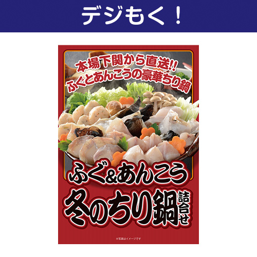 【デジもく！】ふぐ＆あんこう 冬のちり鍋詰合せ（パネル・目録無し）