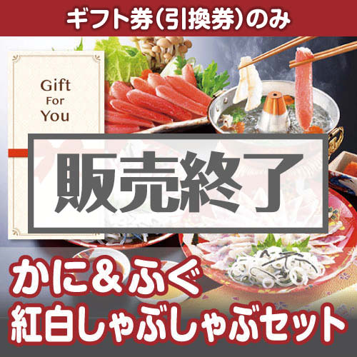 ＜販売終了＞【ギフト券】かに&ふぐ紅白しゃぶしゃぶセット（目録のみ）