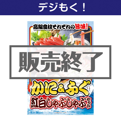 ＜販売終了＞【デジもく！】かに&ふぐ紅白しゃぶしゃぶセット（パネル・目録無し）