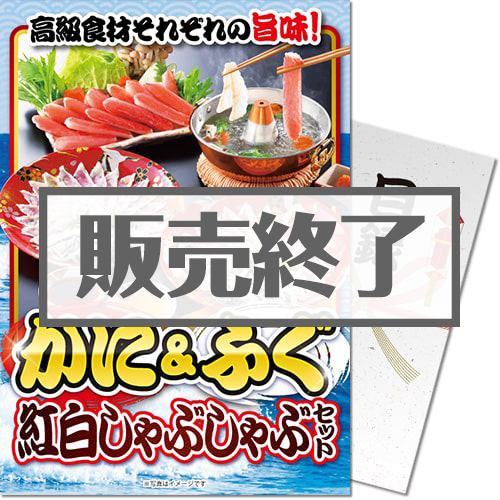 ＜販売終了＞【パネもく！】かに&ふぐ紅白しゃぶしゃぶセット（A4パネル付）
