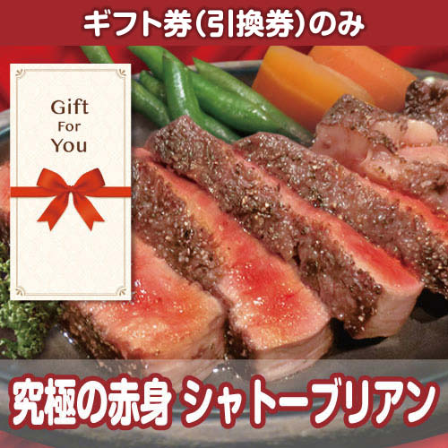 【ギフト券】究極の赤身 シャトーブリアン（目録のみ）