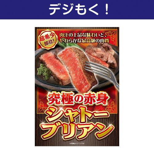 【デジもく！】究極の赤身 シャトーブリアン（パネル・目録無し）