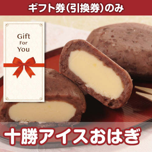 【ギフト券】十勝アイスおはぎ（目録のみ）
