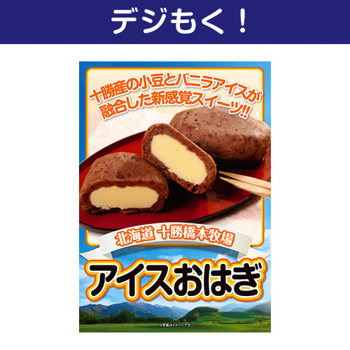 【デジもく！】十勝アイスおはぎ（パネル・目録無し）