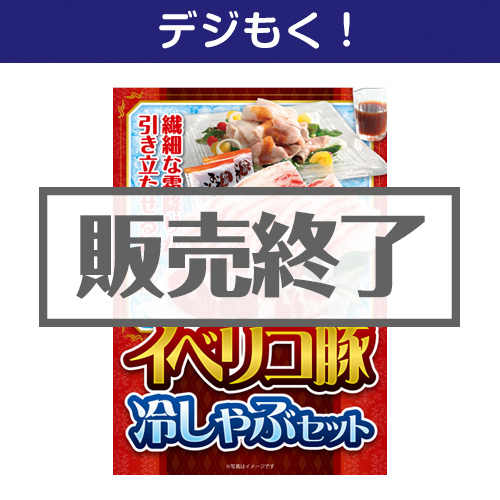 ＜販売終了＞【デジもく！】イベリコ豚冷しゃぶセット（パネル・目録無し）[当日メール納品可・送料無し]