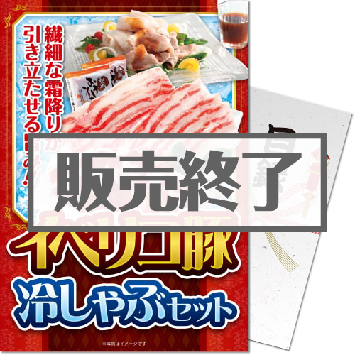 ＜販売終了＞【パネもく！】イベリコ豚冷しゃぶセット（A4パネル付）[当日出荷可]