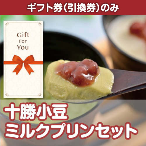 【ギフト券】十勝小豆ミルクプリンセット（目録のみ）